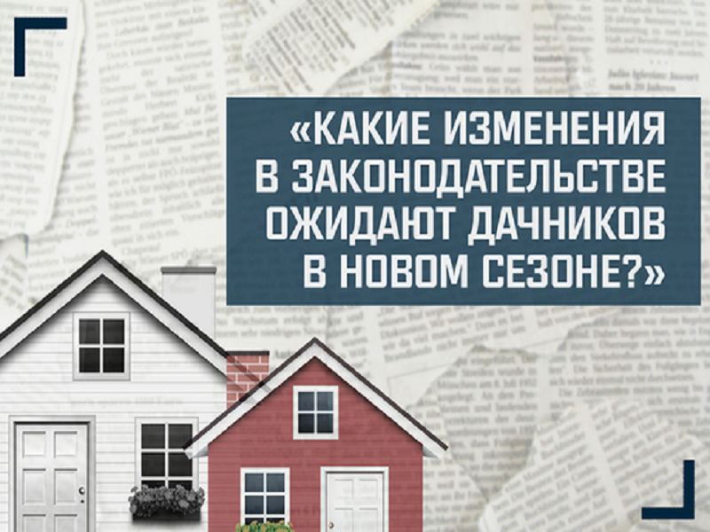 Ключевые изменения в земельном законодательстве: что нужно знать дачникам и владельцам участков. Рассказываем о главном..