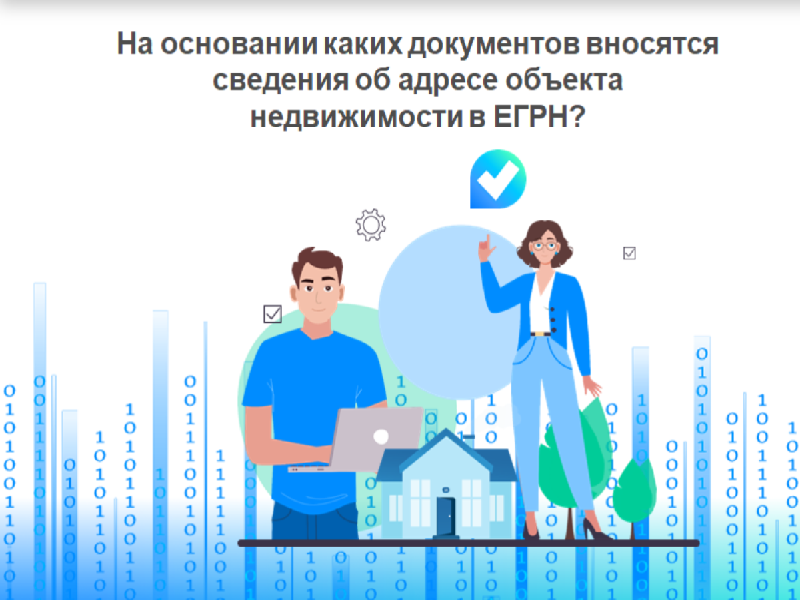 С 1 февраля в техническом и межевом плане, используемом для регистрации недвижимости, теперь обязательно необходимо вносить адрес объекта, зарегистрированный в ФИАС или Государственном адресном реестре, а также его FIAS ID..